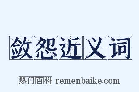 敛怨近义词是什么意思的图片